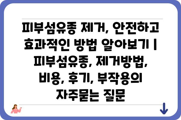 피부섬유종 제거, 안전하고 효과적인 방법 알아보기 | 피부섬유종, 제거방법, 비용, 후기, 부작용