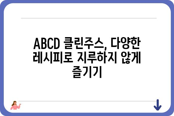 ABCD클린주스, 맛있게 즐기는 3가지 방법 | 건강, 다이어트, 레시피, 팁