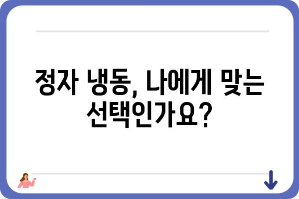 정자 냉동, 안전하고 현명하게| 정자 냉동 병원 선택 가이드 | 정자 보관, 난임, 불임, 냉동 정자, 정자 냉동 비용, 정자 냉동 절차