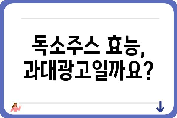 독소주스 효능과 주의사항| 건강에 미치는 영향 알아보기 | 독소배출, 디톡스, 건강식품, 주스 레시피