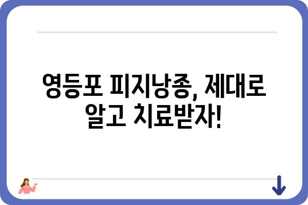 영등포 피지낭종 치료, 어디서 어떻게? | 영등포 피부과, 피지낭종, 치료 방법, 비용