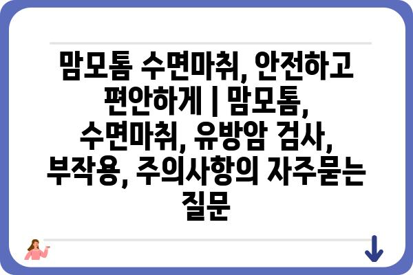 맘모톰 수면마취, 안전하고 편안하게 | 맘모톰, 수면마취, 유방암 검사, 부작용, 주의사항