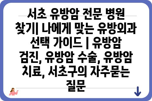 서초 유방암 전문 병원 찾기| 나에게 맞는 유방외과 선택 가이드 | 유방암 검진, 유방암 수술, 유방암 치료, 서초구