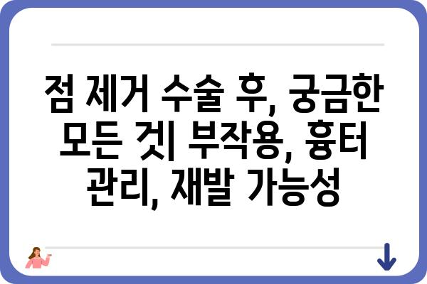 점수술 후기| 솔직한 경험과 주의 사항 | 성형수술, 후기, 부작용, 회복