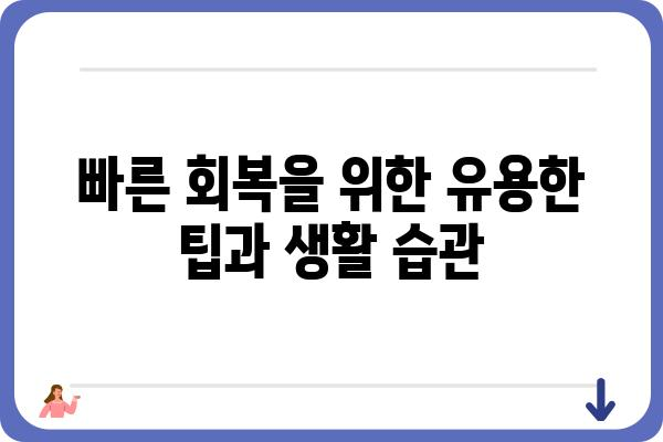 유방 수술 후 관리 가이드| 붓기, 통증, 회복 과정 완벽 정복 | 유방 축소술, 유방 확대술, 유방 재건 수술, 수술 후 관리, 부작용, 회복 기간, 팁