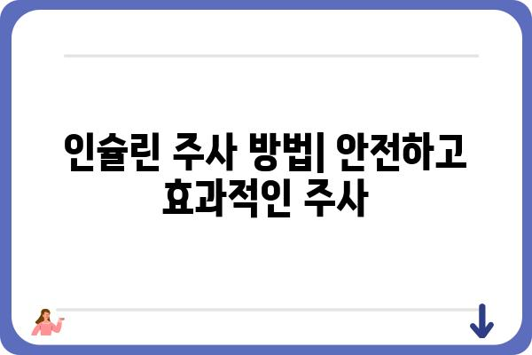 인슐린| 작용 원리부터 주사 방법까지 | 당뇨병, 혈당 조절, 인슐린 종류, 주사 부위