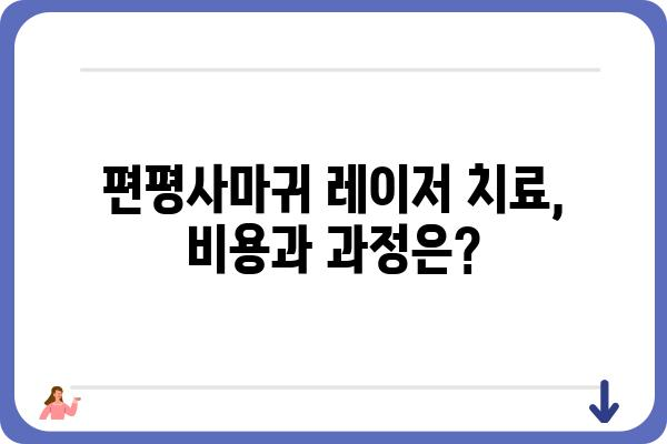 편평사마귀 제거, 레이저 치료가 답일까요? | 편평사마귀, 레이저 치료, 치료 방법, 비용, 후기