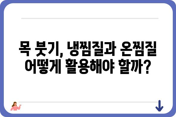 목 부었을 때, 붓기 빨리 가라앉히는 방법 5가지 | 목 부종, 림프절 부종, 붓기 완화