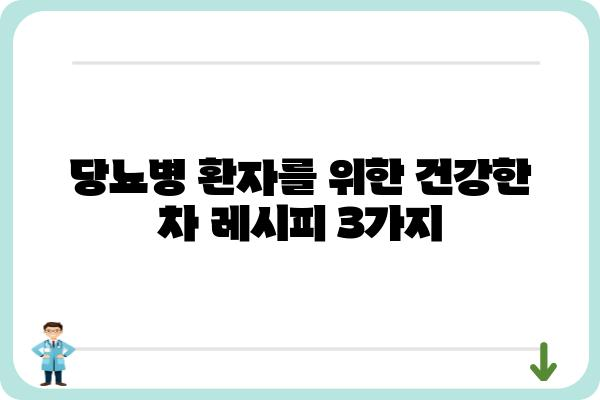 당뇨병 환자를 위한 건강한 차 선택 가이드 | 당뇨차, 혈당 관리, 건강 레시피