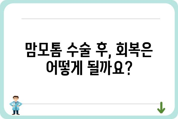 유방 맘모톰 수술, 알아야 할 모든 것 | 유방 혹, 섬유낭포, 진단 및 치료, 부작용, 회복 과정