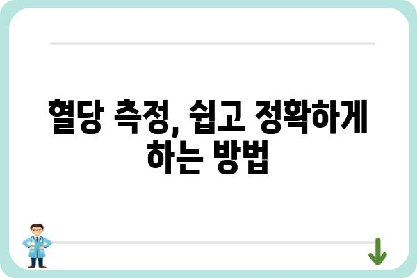 당뇨병 환자를 위한 혈당 체크 가이드| 혈당 수치 관리 및 측정 방법 | 당뇨병, 혈당, 혈당 관리, 측정법, 건강