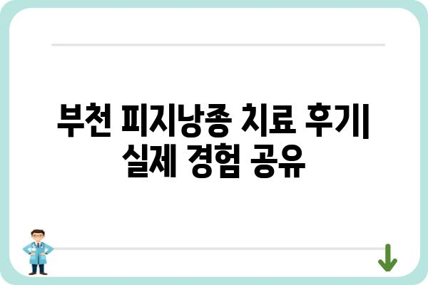 부천 피지낭종 치료 잘하는 곳 | 피부과 추천, 비용, 후기, 예약