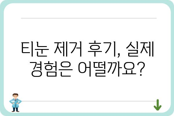 티눈 제거, 어디서 어떻게? | 티눈 제거 피부과, 치료 방법, 비용, 후기