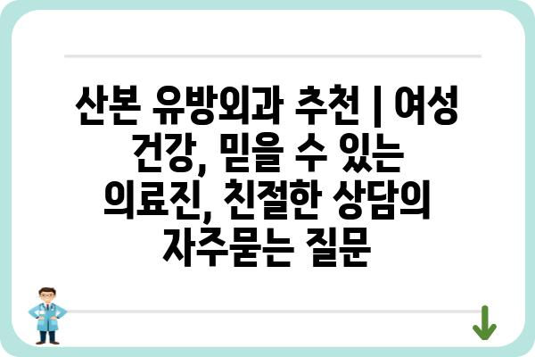 산본 유방외과 추천 | 여성 건강, 믿을 수 있는 의료진, 친절한 상담