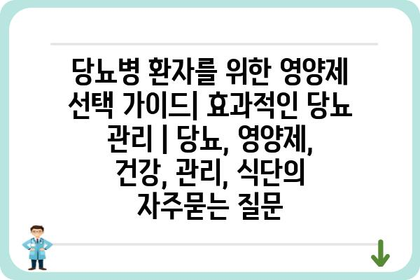 당뇨병 환자를 위한 영양제 선택 가이드| 효과적인 당뇨 관리 | 당뇨, 영양제, 건강, 관리, 식단