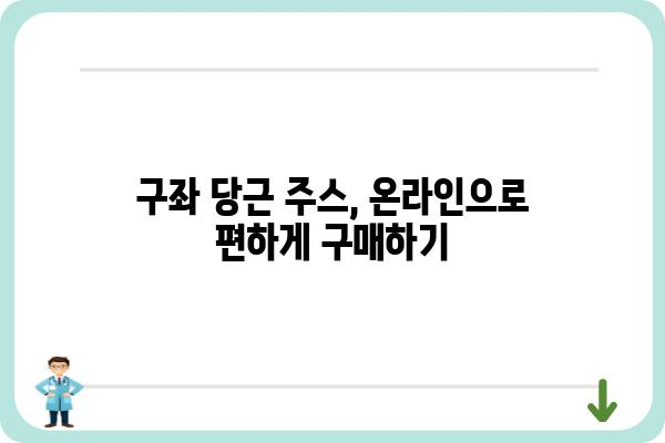 제주 구좌 당근의 달콤함을 담은 주스, 어디서 맛볼 수 있을까요? | 제주 구좌 당근 주스, 맛집 추천, 구매 정보