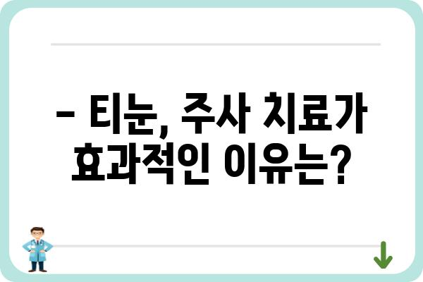 티눈, 주사 치료로 해결할 수 있을까요? | 티눈 치료, 주사 치료, 원인, 과정, 비용