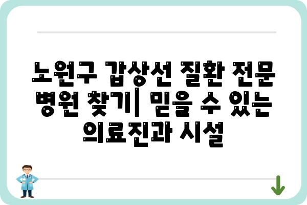 노원구 갑상선 질환, 어디서 치료해야 할까요? | 갑상선 전문 병원, 검사, 치료, 비용