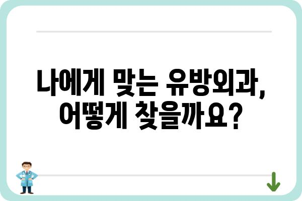 강남 유방외과 추천 & 정보| 나에게 맞는 병원 찾기 | 유방암, 유방 질환, 전문의, 진료 예약, 비용