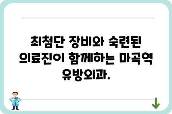 마곡역 유방외과 추천| 믿을 수 있는 의료진과 최첨단 시설 | 유방암 검진, 유방 질환, 전문의, 마곡, 서울