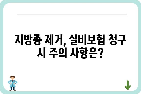 지방종 제거, 실비보험으로 얼마나 보장받을 수 있을까요? | 지방종 실비, 보험 청구, 비용, 보장 범위