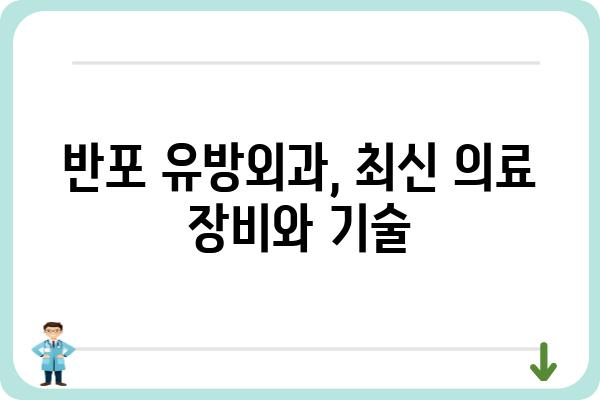 반포 유방외과 추천 가이드| 나에게 맞는 병원 찾기 | 유방암, 유방 질환, 전문의, 진료 예약