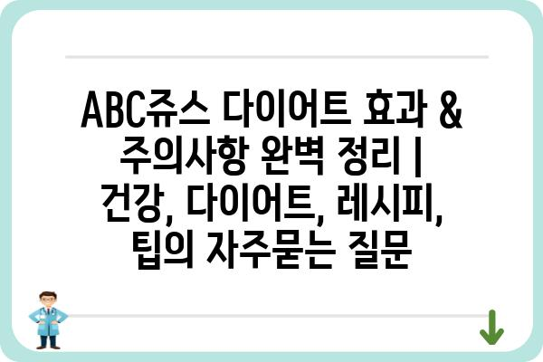 ABC쥬스 다이어트 효과 & 주의사항 완벽 정리 | 건강, 다이어트, 레시피, 팁