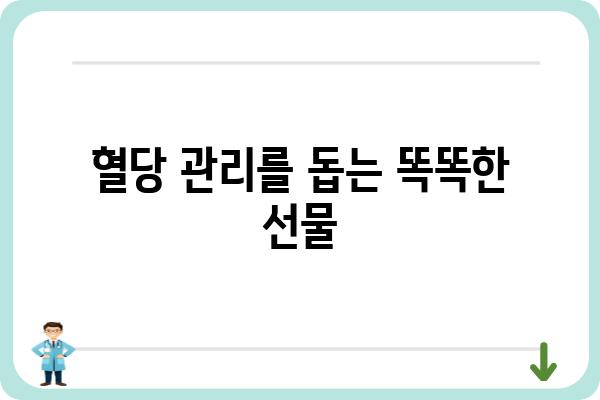 당뇨 환자를 위한 특별한 선물🎁 | 건강, 감동, 실용적인 선물 아이디어