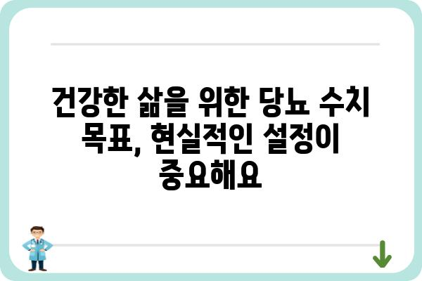 당뇨병 관리의 핵심| 나에게 맞는 당뇨 수치 목표 설정하기 | 당뇨병, 혈당 관리, 목표 설정, 개인 맞춤, 건강 팁