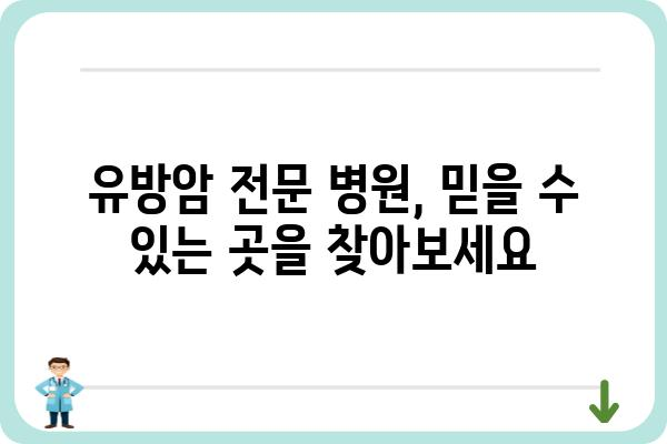 유방암 검사, 믿을 수 있는 병원 찾기| 지역별 유방암 검사 병원 추천 | 유방암 검사, 유방암 전문 병원, 유방암 검사 비용, 유방암 검사 예약