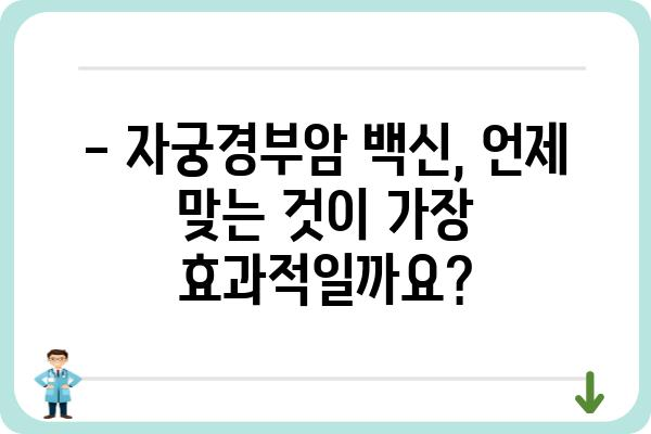 자궁경부암 예방접종 가이드| 나에게 맞는 백신과 접종 시기 | HPV, 궁금증 해결, 안전한 예방