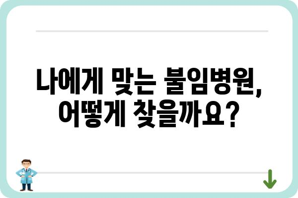 불임 극복을 위한 선택, 나에게 맞는 불임병원 찾는 방법 | 불임, 난임, 시술, 진료, 병원 추천