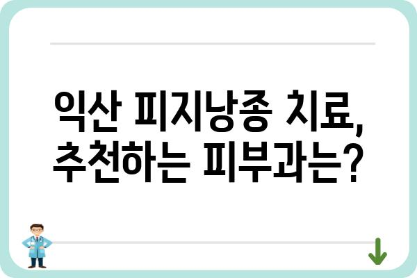 익산에서 피지낭종 치료, 어디서 어떻게? | 익산 피지낭종, 피부과 추천, 치료 방법, 비용