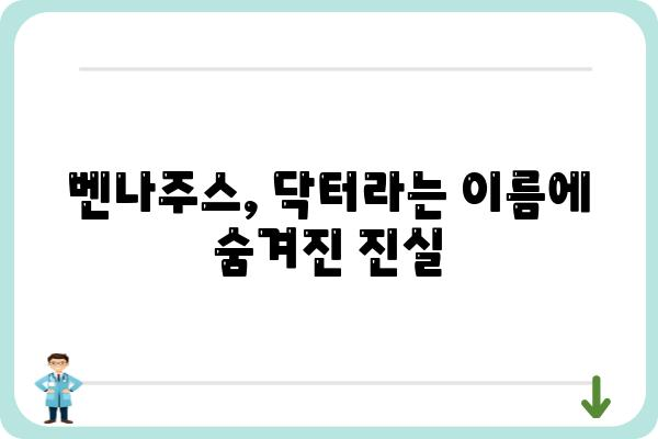 닥터벤나주스, 그 이름 뒤에 숨겨진 이야기 | 닥터벤나주스, 벤나주스, 닥터, 의사, 숨겨진 이야기, 비화