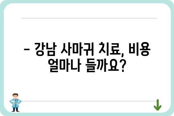 강남 사마귀 치료, 어디서 어떻게? | 피부과 추천, 비용, 치료 방법, 후기