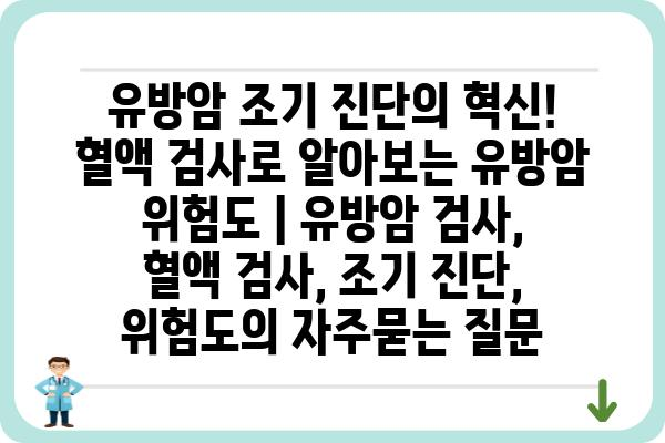 유방암 조기 진단의 혁신! 혈액 검사로 알아보는 유방암 위험도 | 유방암 검사, 혈액 검사, 조기 진단, 위험도