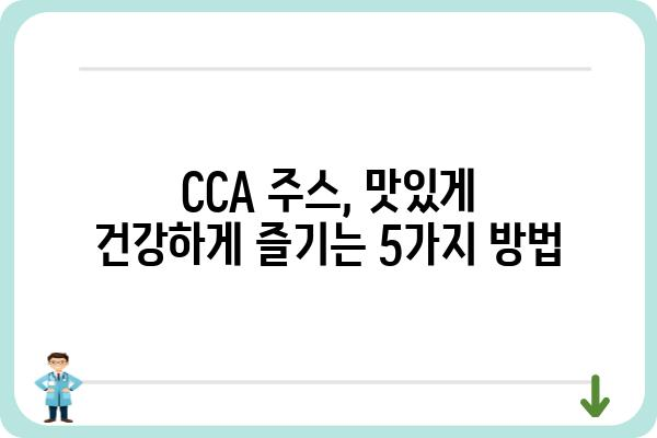 맛있고 건강한 CCA 주스 만드는 법 | 레시피, 팁, 효능