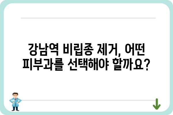 강남역 비립종 제거, 어디서 어떻게 해야 할까요? | 비립종 제거, 피부과 추천, 가격, 후기