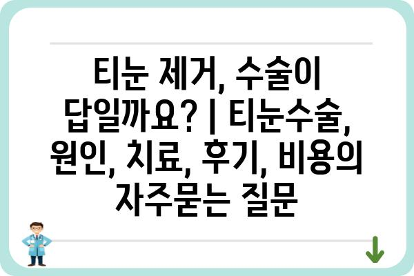 티눈 제거, 수술이 답일까요? | 티눈수술, 원인, 치료, 후기, 비용