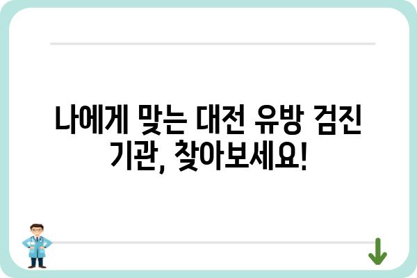 대전 유방검진 안내| 여성 건강 지키는 필수 정보 | 유방암 조기 검진, 검진 기관, 검진 비용, 예약 방법