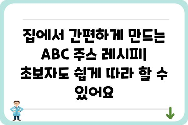 ABC 주스 효능 완벽 가이드| 건강, 피부, 다이어트까지 | ABC 주스, 효능, 레시피, 건강 정보