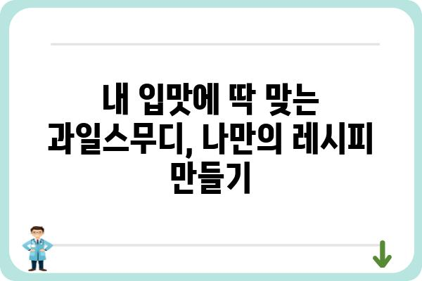 과일스무디 레시피| 건강과 맛을 한번에 잡는 10가지 꿀팁 | 과일, 스무디, 건강 레시피, 요리 팁