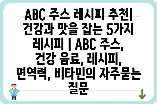 ABC 주스 레시피 추천| 건강과 맛을 잡는 5가지 레시피 | ABC 주스, 건강 음료, 레시피, 면역력, 비타민