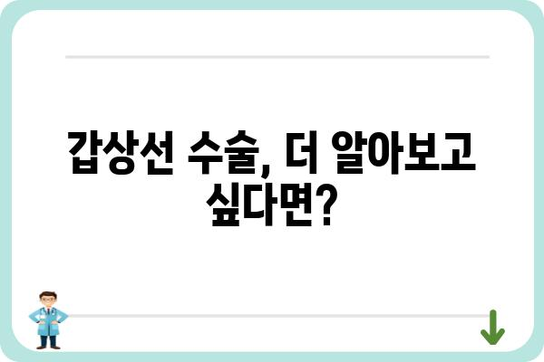 갑상선 수술, 궁금한 모든 것| 과정, 회복, 주의사항 | 갑상선, 수술, 건강, 정보, 가이드