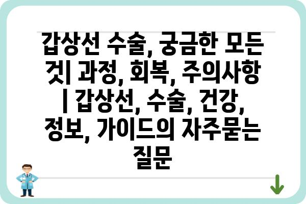 갑상선 수술, 궁금한 모든 것| 과정, 회복, 주의사항 | 갑상선, 수술, 건강, 정보, 가이드