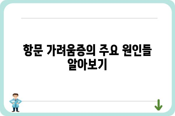 항문 가려움증 원인과 해결책 | 가려움증, 치료, 예방, 증상, 주의사항