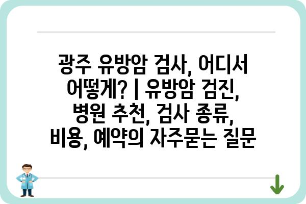 광주 유방암 검사, 어디서 어떻게? | 유방암 검진, 병원 추천, 검사 종류, 비용, 예약