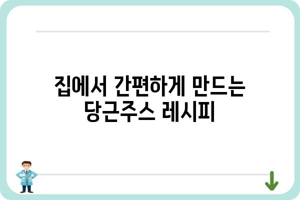 당근주스 레시피| 건강과 맛을 모두 잡는 5가지 방법 | 당근주스, 레시피, 건강, 맛, 비타민