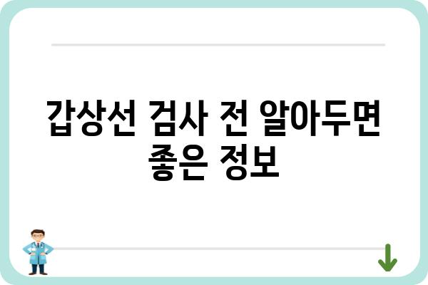 인천 갑상선 검사, 어디서 어떻게 할까요? | 갑상선 기능 검사, 병원 추천, 비용 정보