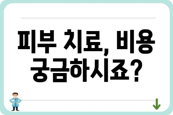 강남역 피부질환, 믿을 수 있는 치료 정보 찾기 | 피부과 추천, 진료 예약, 비용 정보, 전문의 상담